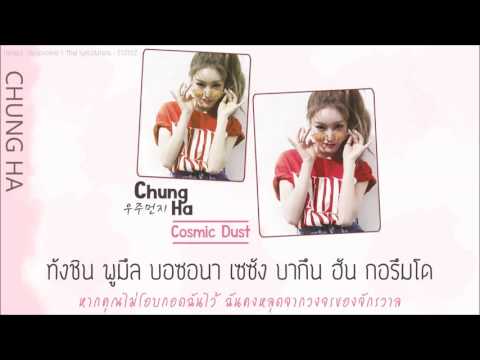 [Karaoke/Thaisub] Chung Ha(청하) - Cosmic Dust(우주먼지)