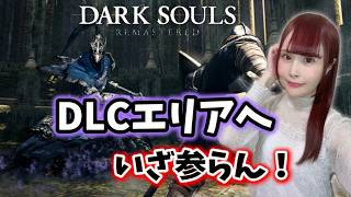 【DARK SOULS】 DLCエリアにいざ参らん！アルトリウスに会いたい #15