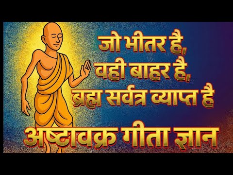 जो भीतर है वही बाहर है,ब्रह्म सर्वत्र व्याप्त है | Inner and the Outer Are One,Brahman Permeates All