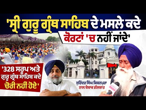 328 Missing Guru Granth Sahib Saroop : '328 ਸਰੂਪ ਅਤੇ ਗੁਰੂ ਗ੍ਰੰਥ ਸਾਹਿਬ ਕਦੇ ਚੋਰੀ ਨਹੀਂ ਹੋਏ'