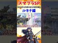 【スマブラsp】vip行くためにはこの技を振れ！ルキナ編