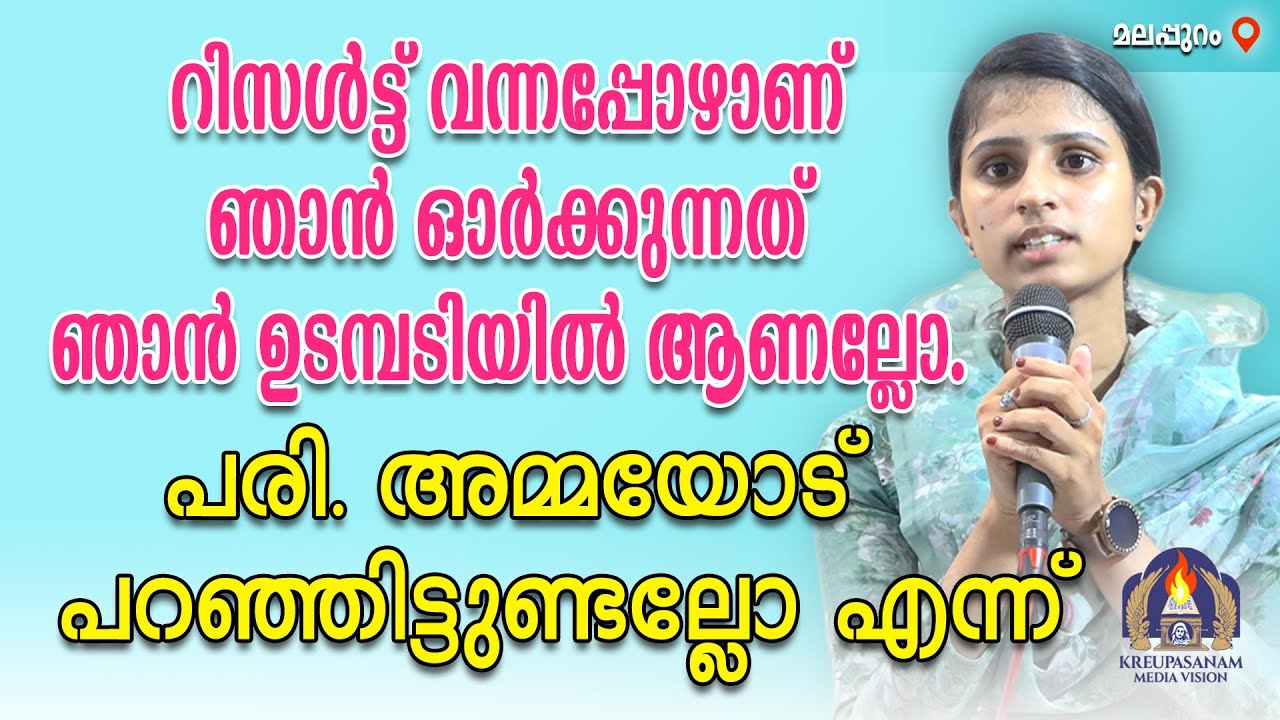 റിസൾട്ട് വന്നപ്പോഴാണ് ഞാൻ ഓർക്കുന്നത് ഞാൻ ഉടമ്പടിയിൽ ആണല്ലോ പരി. അമ്മയോട്