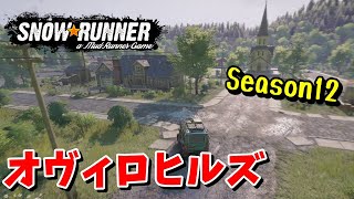 【SnowRunner スノーランナー 実況】オヴィロヒルズ マップ探索編 (pts) シーズン12 ノースカロライナ 【North Carolina-3-】404