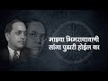 Sudyanacha Nirmal Zara Non Stop Bhim Geet Full Lyrics Video Kunal Creation