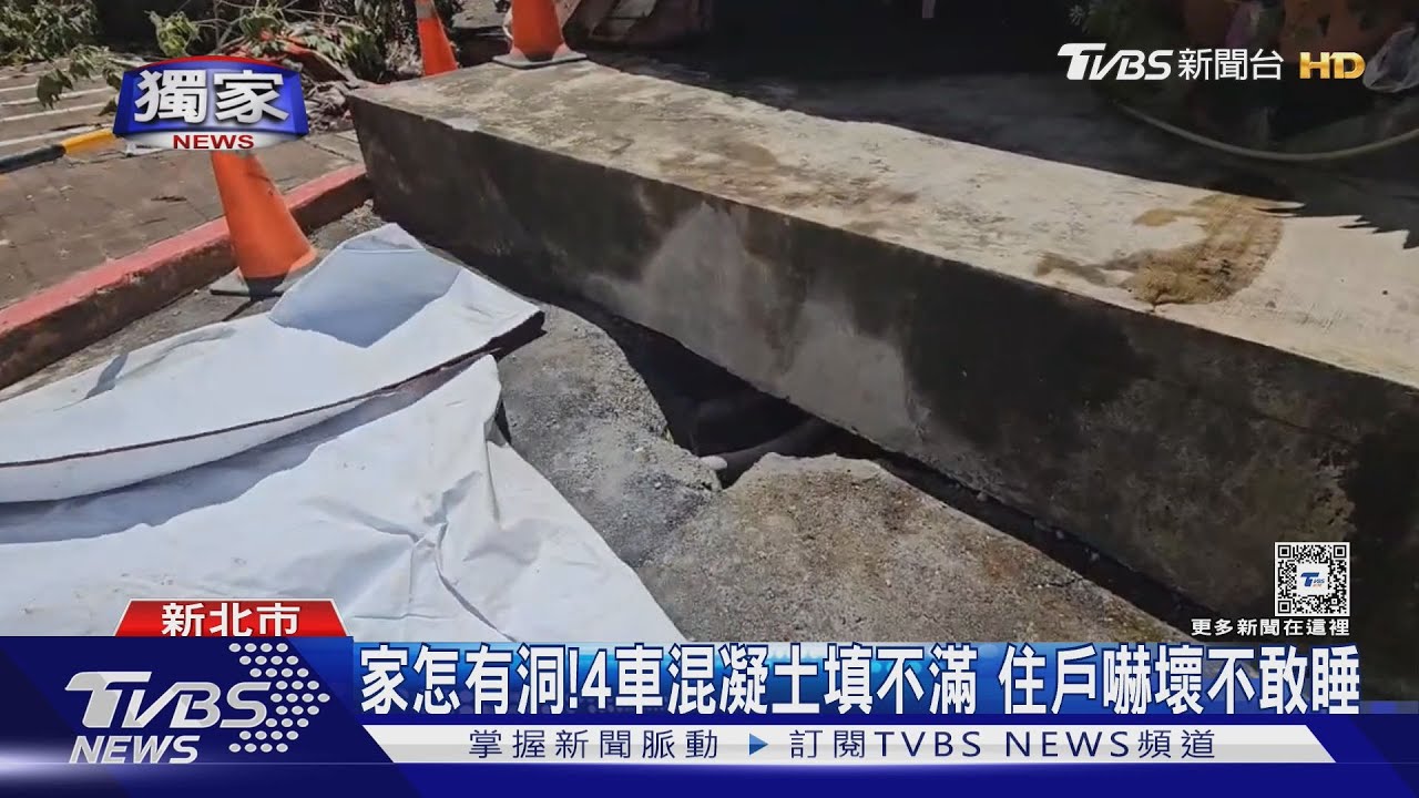 家怎有洞!4車混凝土填不滿 住戶嚇壞不敢睡