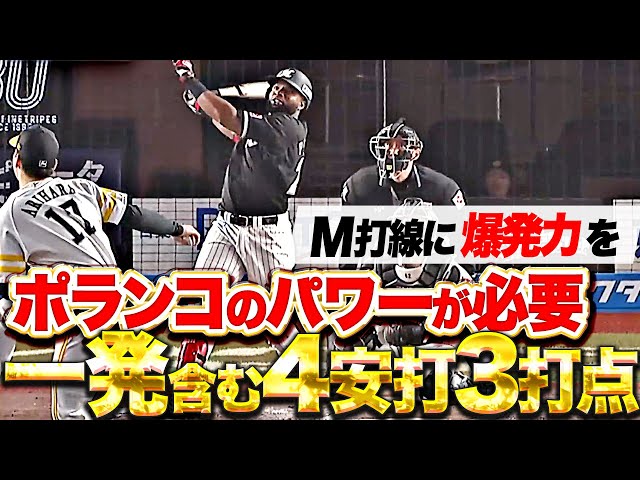 【打線の爆発力】ポランコ『待望の今季1号＆タイムリー2本…打撃上昇を確信した4安打3打点の活躍！』