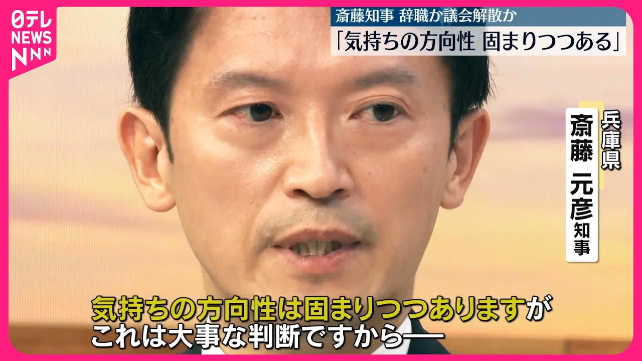 【不信任議決で】兵庫・斎藤知事「気持ちの方向性が固まりつつある」