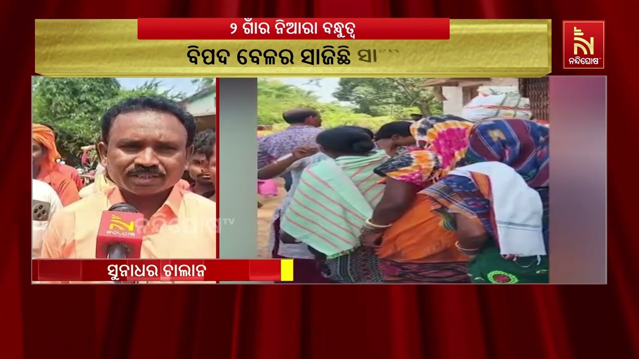 ଯେଉଁଠି ରକ୍ତ ସଂପର୍କ ଫିକା ପଡ଼େ, ସେଠି ଗାଁ ପାଲଟିଛି ବିପଦ ବେ?