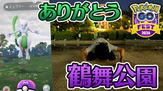 祝10周年！最高のGOフェスでマスターボールを投げました。【ポケモンGO】