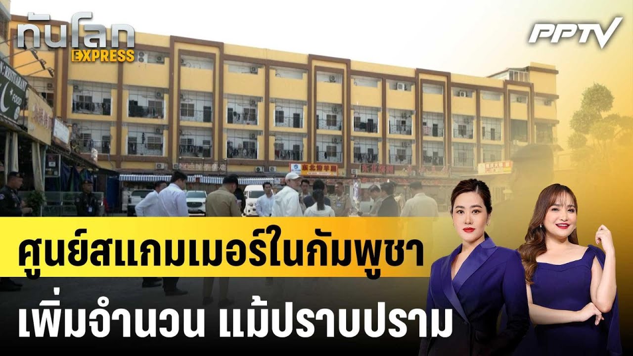 ศูนย์สแกมเมอร์ในกัมพูชายังเพิ่มจำนวน แม้ปราบปรา?