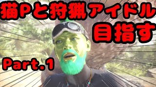 【実況】猫Pと狩猟アイドル目指す Part.1【MHW】