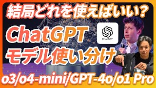 【保存版】仕事ができる人のChatGPT活用方法。オススメのモデルはこれだ。《最新モデルの特徴と使い分けを徹底解説。o3/o4-mini/GPT-4o/o1 Pro etc,,》