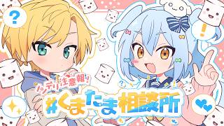 【#くまたま相談所】ノンデリ注意報⚡閲覧注意なお悩み相談大集合👑【犬山たまき/熊谷タクマ】