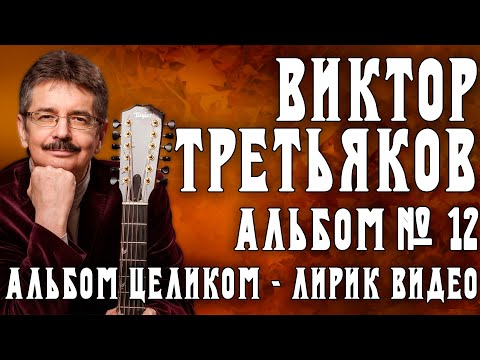 Виктор Третьяков - Альбом №12 | Лирик видео