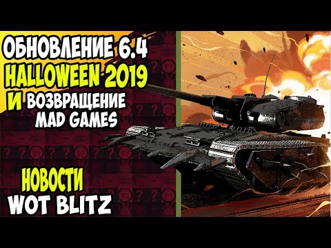 ГЛАВНОЕ В ОБНОВЛЕНИИ 6.4 / MAD GAMES И ДРУГОЕ /  Wot Blitz