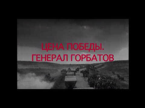 Цена победы. Генерал Горбатов