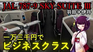 【国際線用機材ビジネスクラス】6年ぶりの国内線！789ビジネスクラス SKY SUITE Ⅲに搭乗してきた（VOICEROID多動）
