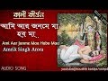 Ami Aar Janme Maa Habo|আমি আর জনমে মা হব মা by Amrik Singh Arora full audio song with beng