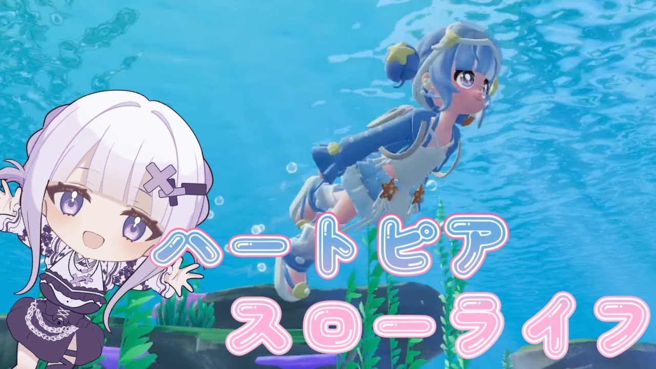 【ハートピアスローライフ】海イベントを楽しむお時間です(｡･ω･)