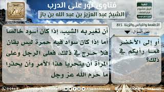 صورة 813 - حكم صبغ الشيب بالسواد للرجل والمرأة - نور على الدرب