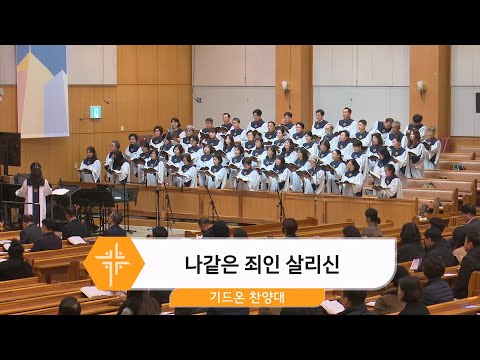 [25.11.30] 기드온 찬양대 - 나같은 죄인 살리신 대표이미지