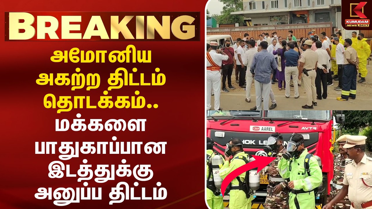 அமோனிய அகற்ற திட்டம் தொடக்கம்.. மக்களை பாதுகாப்பான இடத்துக்கு அனுப்ப திட்டம் | Kumudam News