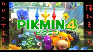 【ピクミン４】ストーリークリアするまで寝れません！ 第1章オリマー救出編