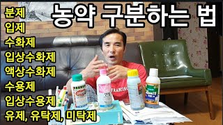 농약 구분이 어렵다구요?Is it difficult to distinguish pesticides?