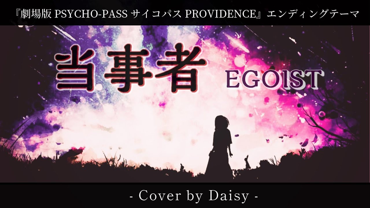 【Cover】当事者 - EGOIST【劇場版PSYCHO-PASS サイコパス PROVIDENCEエンディング・テーマ】歌詞つき/piano arrange/PSYCHOPASS/Toujisya