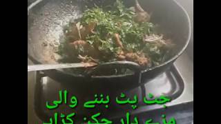 Chicken karahi جٹ پٹ تیار ہونے والی مزےدار
