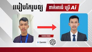 របៀបប្រើ Ai កែរូបពាក្យអាវធំ | How to use Ai edit professional pic