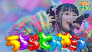 いぎなり東北産『うぢらとおめだづ』2025年7月9日TOHOKU9 日本武道館