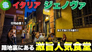 【安旨地元グルメ🟢】北イタリア　ジェノバ　路地裏にある行列必須　激旨人気食堂🍽️〜Genova in Italy  locale food Trattoria delle grazie🌿〜