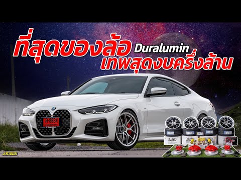 J.S.Racing Wheels EP.227 l ล้อ BBS RI-D โช๊คKW V3 เบรค Mper จับยัด BMW 430i งบครึ่งล้าน