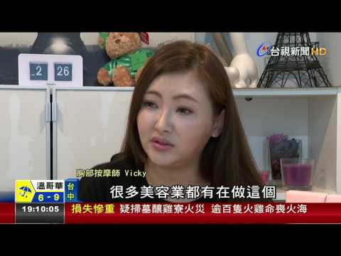 衛福部認定醫療行為 隆乳按摩師恐停業