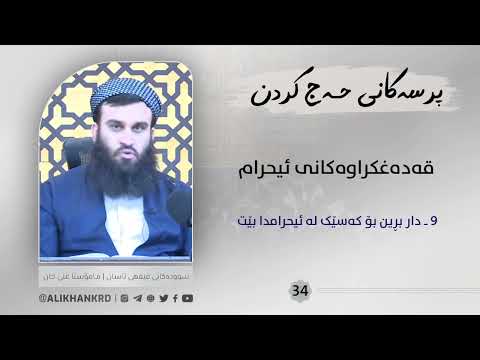 داربڕین بۆ کەسێک لە ئیحرامدا بێت