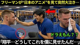 【翔平大谷】「翔平、もう僕を笑わないでくれ…」大谷に見せられた“日本のアニメの一話”で、フリーマンが突然泣きじゃくった…。その裏の理由に全員が感動した。【海外の反応／MLB／野球】