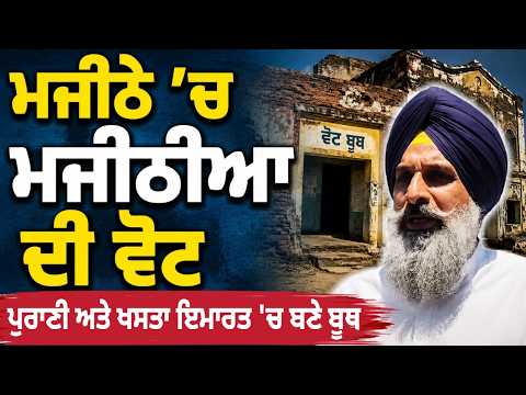 Majitha ’ਚ ਭਖਿਆ ਮਾਹੌਲ, ਮੌਕੇ ’ਤੇ ਪੁੱਜੇ Bikram Singh Majithia