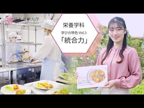 【学びの特色】食科学部栄養学科vol.3「統合力」