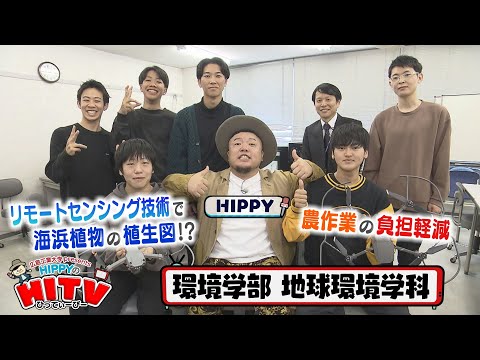 【HIPPYのHITV】#2地球環境学科