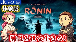 体験版【Rise of the Ronin】体験版を遊んでみるよ♪