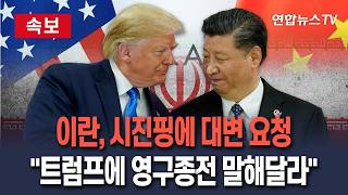 [????속보] 이란, 중국 시진핑에 대변 요청…"트럼프 만나서 영구종전 메시지 전해달라" / 연합뉴스TV(YonhapnewsTV)