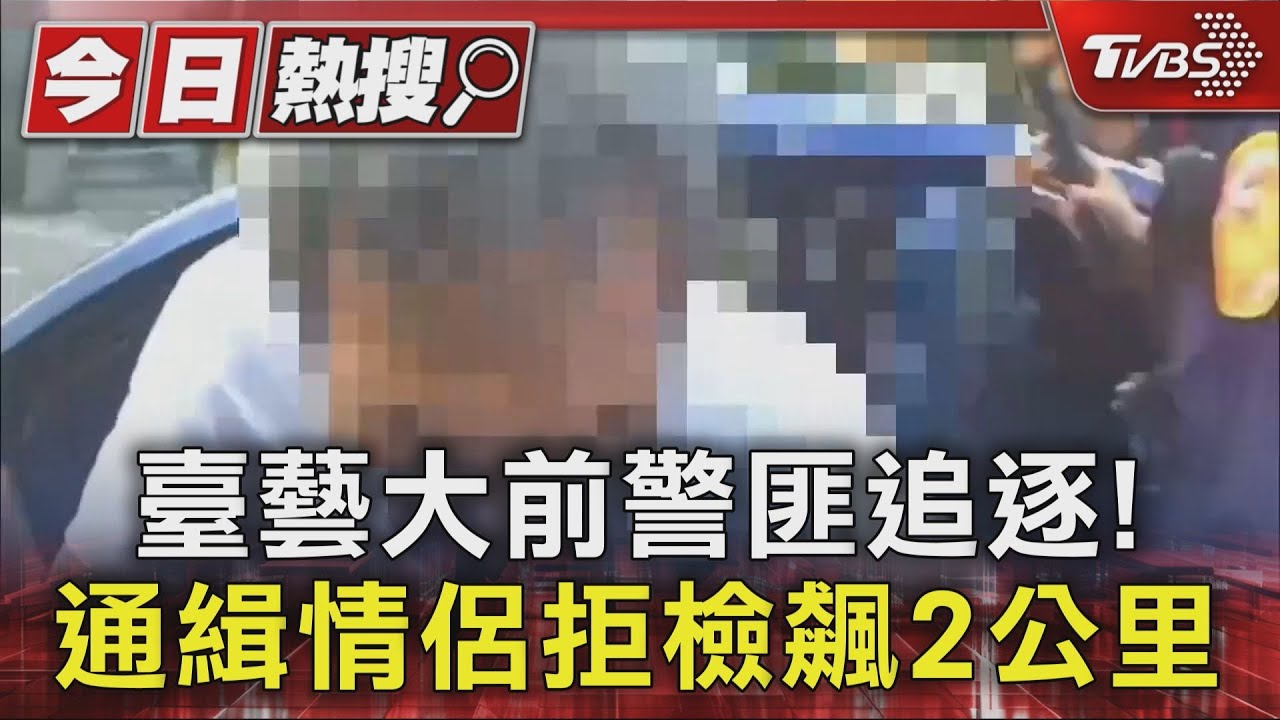 臺藝大前警匪追逐! 通緝情侶拒檢飆2公里