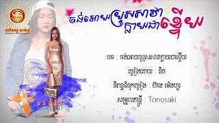 ចង់អោយប្រុសសាវាក្លាយជាខ្ទើយ (បទថ្មី) ច្រៀងដោយ - Virak Nich [AUDIO LYRIC,khmer original song 2017]