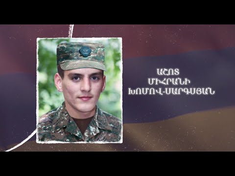 Ձեզ բացակա չենք դնի․ Աշոտ  Խոմով-Սարգսյան