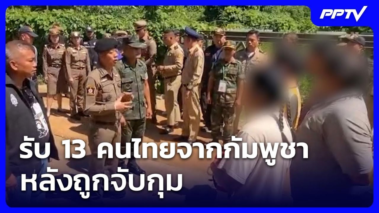 รับ 13 คนไทยจากกัมพูชา หลังถูกจับกุม | เข้มข่าวเย็น | 