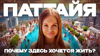 Паттайя. Таиланд. Как здесь живут и зарабатывают наши? Вся правда о жизни в Паттайе.