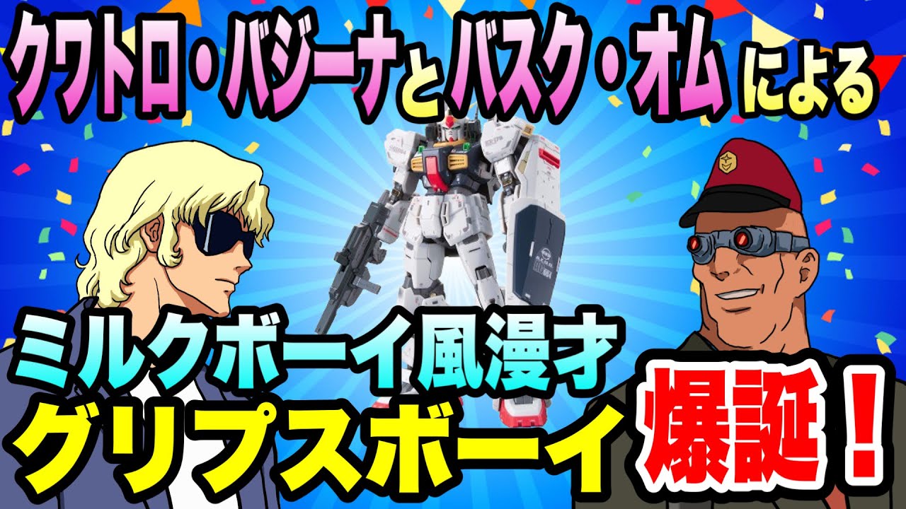 クワトロ・バジーナとバスク・オムによるミルクボーイ風漫才「グリプスボーイ＃１」（ガンダムMk-Ⅱ）