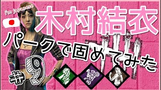 【女性実況】#9 木村結衣のパークで固めてみた【DBD】