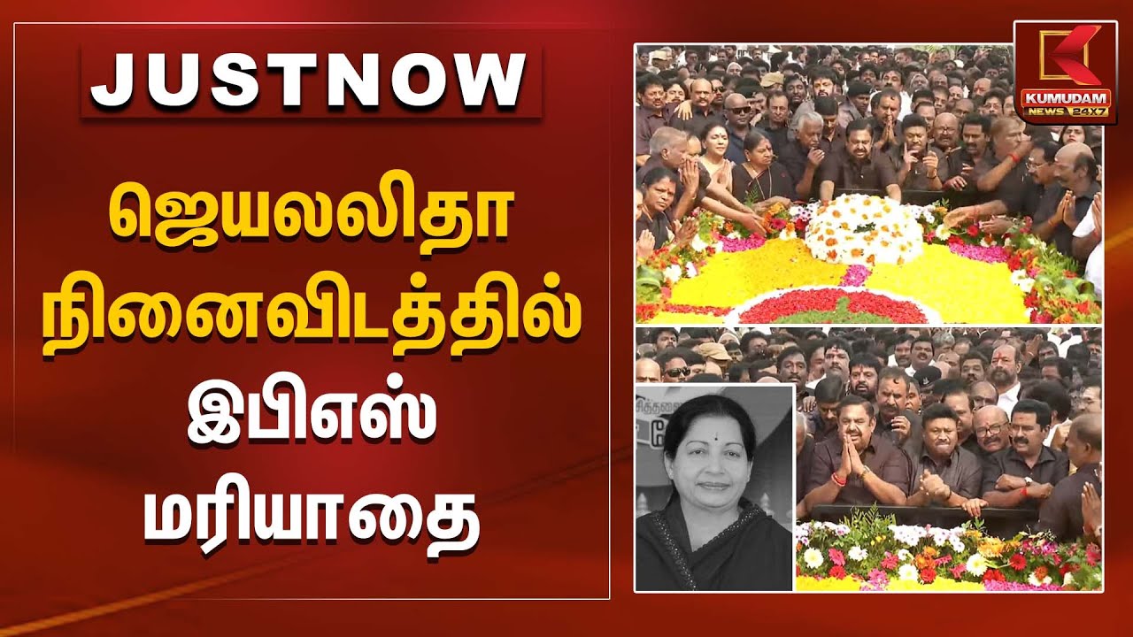 Jayalalithaa memorial | ஜெயலலிதா நினைவிடத்தில் இபிஎஸ் மரியாதை | EPS Tribute | Kumudam News